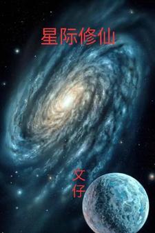 星际修仙觉醒后我称霸星际 安心的晨晨