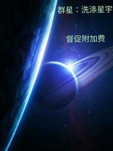 群星洗脑