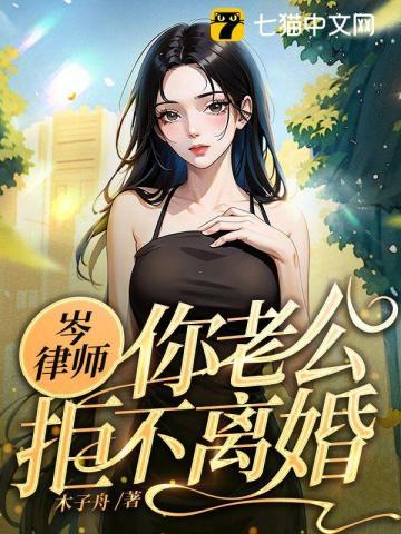 岑律师你老公拒不离婚大结局