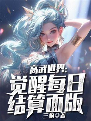 高武世界觉醒每日结算面板无弹窗