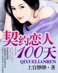 契约恋人100天(上官缈缈)