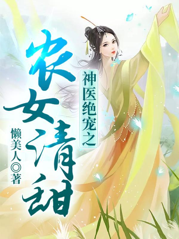 神医农女的致富指南 - 最新章节抢先读正版