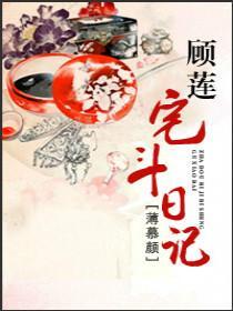 顾莲宅斗日记叶东海结局