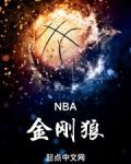 nba金刚狼笔趣阁最新章节