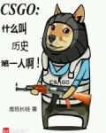 csgo什么叫历史第一人啊 在线阅读