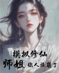 模拟修仙师姐你人设崩了无防盗