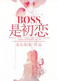 boss是初恋by妾心似水