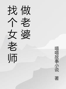 找个女教师当老婆怎么样