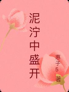 泥泞盛开的花朵