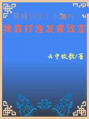 穿越1980小渔村我靠打渔发家致富(云中牧歌)