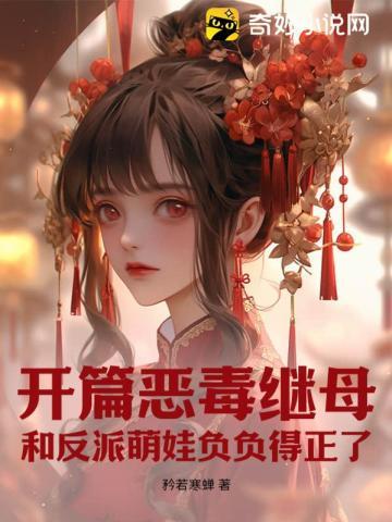 恶毒继妹