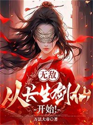 无敌从长生开始等级划分