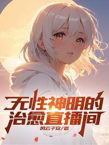 无性神明治愈直播间