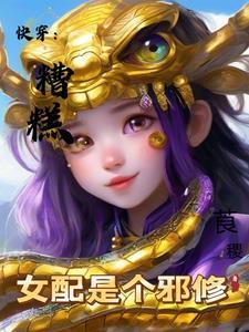 变成女配怎么办奇妙漫画