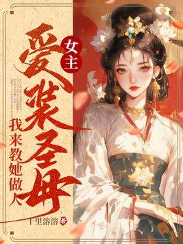 女主伪圣母装白莲花