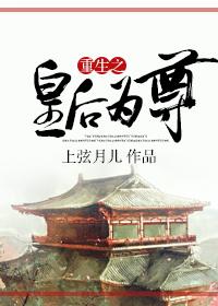 重生后皇后为尊