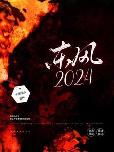 东风2024高温假