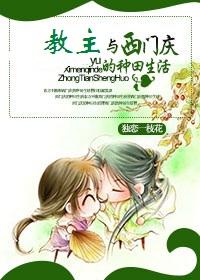 教主与西门庆的种田生活 ... 作者独恋一枝花