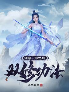 师尊你也练双修功法