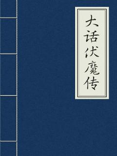 大话西游伏妖记演员表