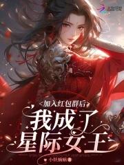 我成了星际女王完整版