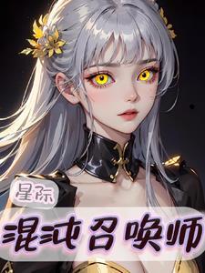 星际战甲召唤师之怒