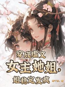 穿成虐文女主她姐