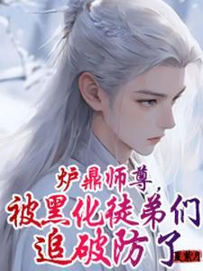 万人迷师尊好难