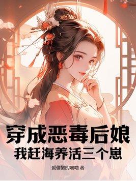 穿越成恶毒的后娘