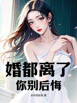 离婚了就别回头