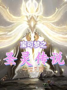 精灵宝可梦圣灰攻略汉化版