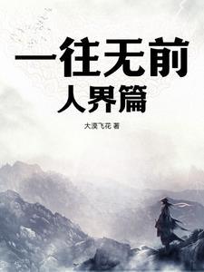 一往无前2019