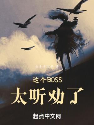 这个boss太听劝了免费阅读