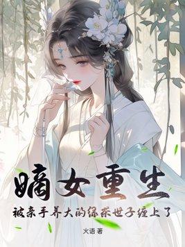 嫡女重生保护弟弟的