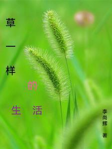 像小草一样生活作文700字