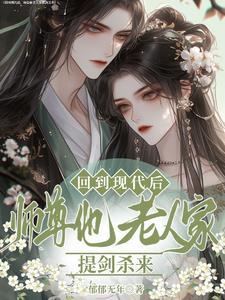 师尊重生回来了