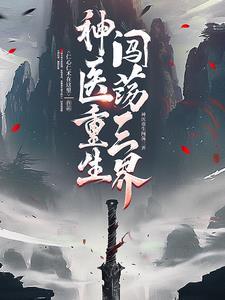 废柴变神医