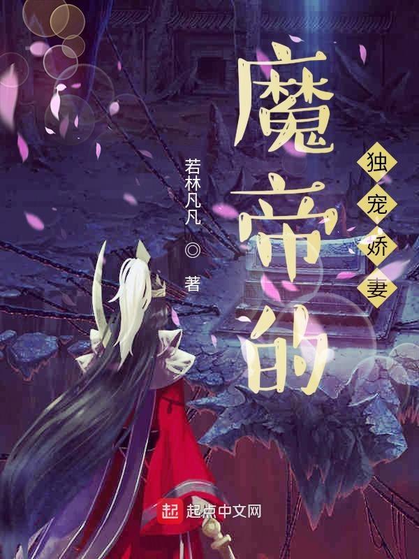 魔帝的独宠娇妻漫画全集