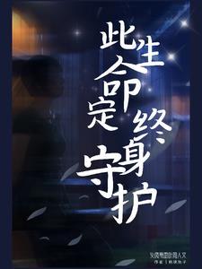 终身守护歌曲