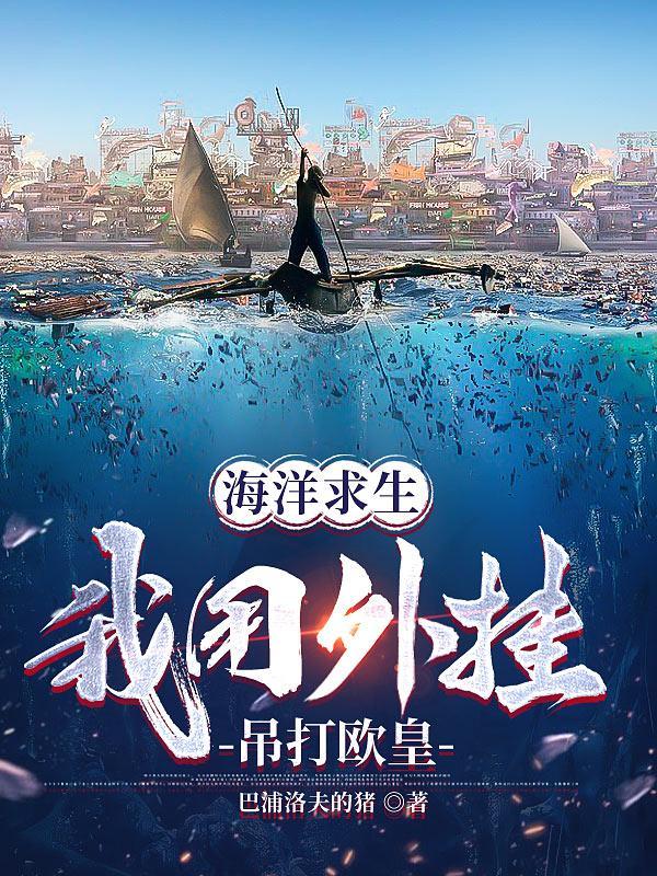 海洋求生中文版