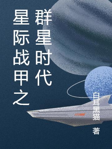 ns星际战甲群