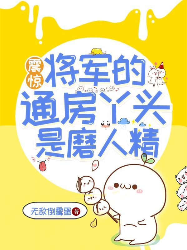 将军家的通房丫鬟全文免费阅读