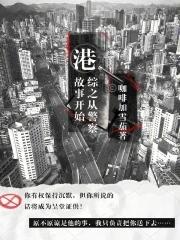 警探从港综开始