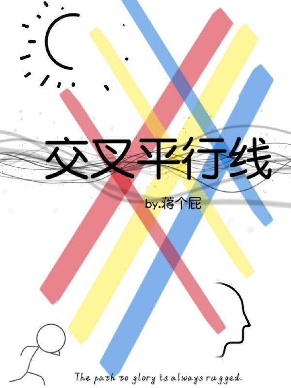 交叉平行线怎么画小学题