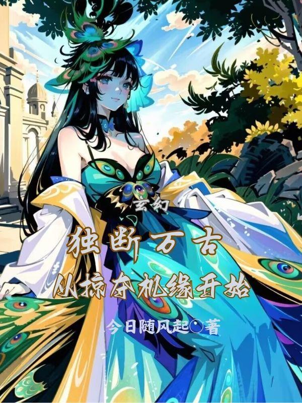 玄幻独断万古从掠夺机缘开始叶无双