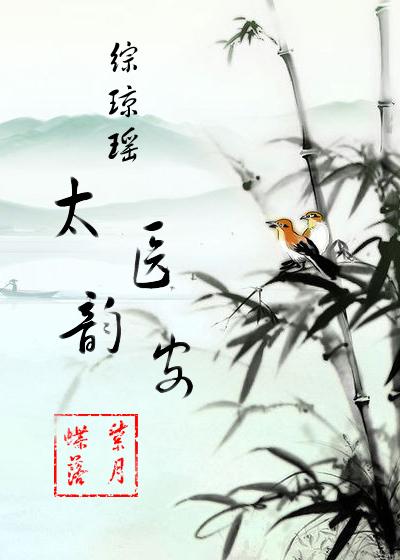 综琼瑶太医韵安无防盗