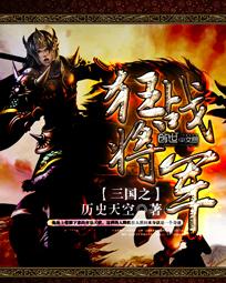 三国之狂战将军txt精校版