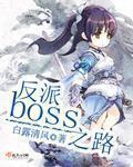 反派boss流