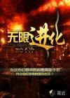 无限进化在线观看完整中文版