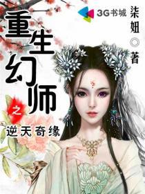 重生幻师之逆天奇缘短剧在线观看